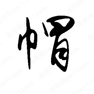 王世刚写的草字帽