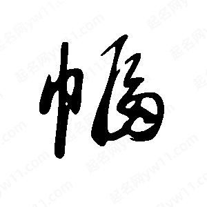 王世刚写的草字幅