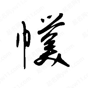 王世刚写的草字幞