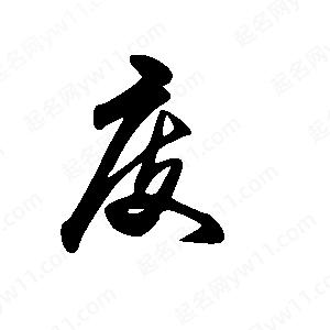 王世刚写的草字庋