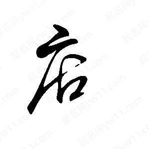 王世刚写的草字店