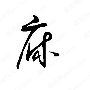 王世刚写的草字庥