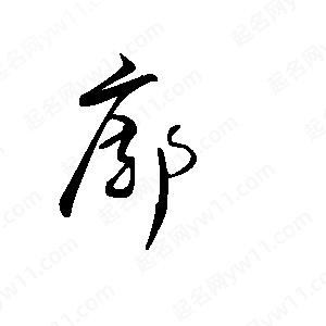 王世刚写的草字廓