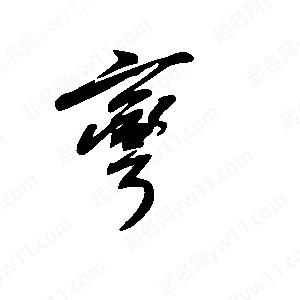 王世刚写的草字弯