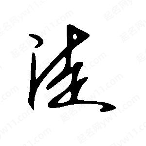 王世刚写的草字徒