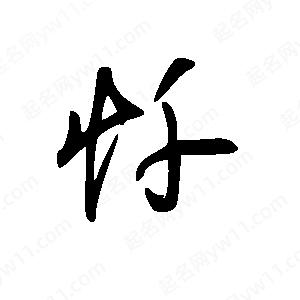 王世刚写的草字忏