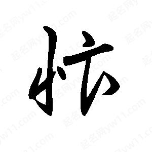 王世刚写的草字忭