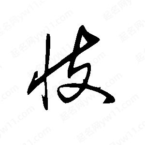 王世刚写的草字忮