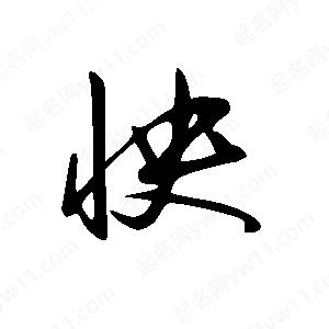 王世刚写的草字怏