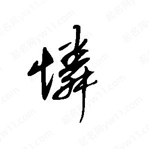 王世刚写的草字怜