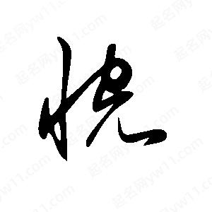 王世刚写的草字恍