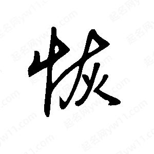 王世刚写的草字恢