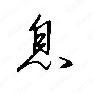 王世刚写的草字息