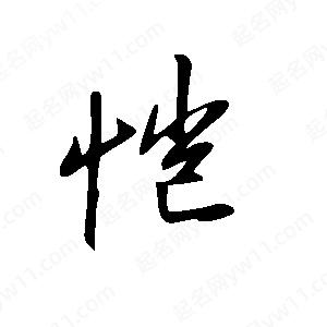 王世刚写的草字恺