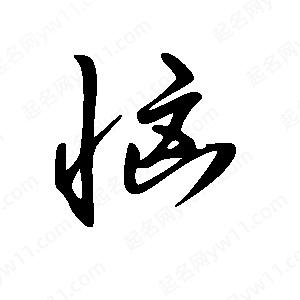 王世刚写的草字恼