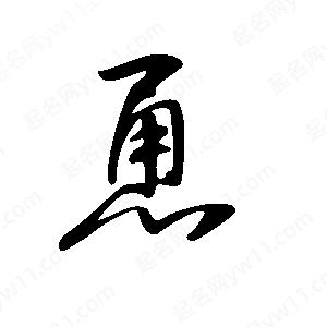 王世刚写的草字恿