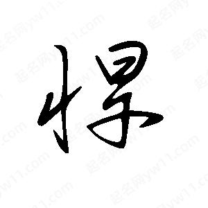 王世刚写的草字悍