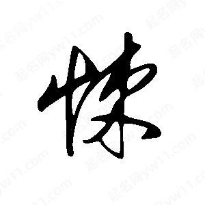 王世刚写的草字悚