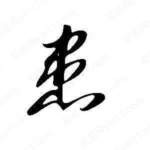 王世刚写的草字患