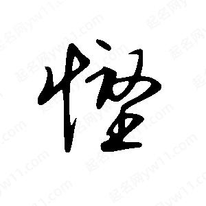 王世刚写的草字悭