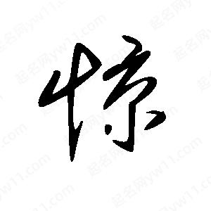 王世刚写的草字惊