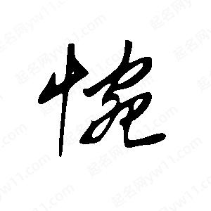 王世刚写的草字惋