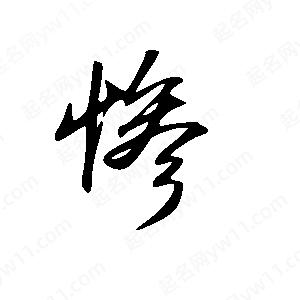 王世刚写的草字惨