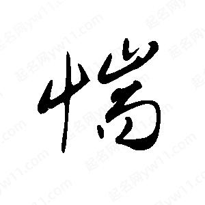 王世刚写的草字惴