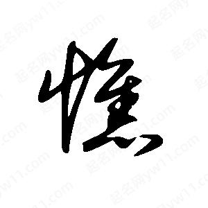 王世刚写的草字憔