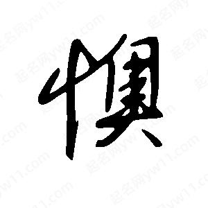 王世刚写的草字懊