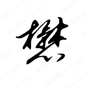 王世刚写的草字懋