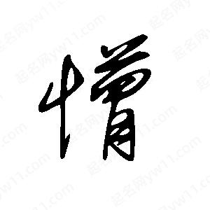 王世刚写的草字懵