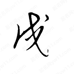 王世刚写的草字戌