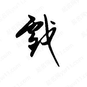 王世刚写的草字戏