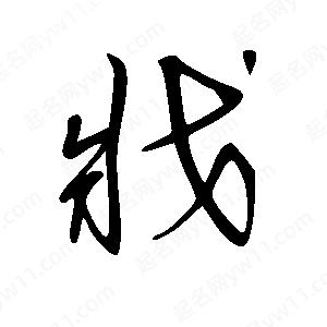 王世刚写的草字戕