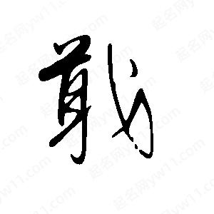 王世刚写的草字戢