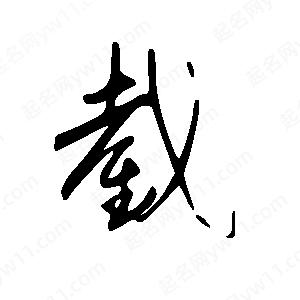 王世刚写的草字截