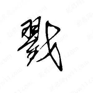 王世刚写的草字戳