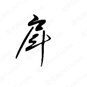 王世刚写的草字戽