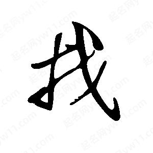 王世刚写的草字找