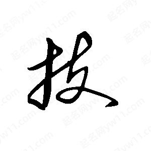 王世刚写的草字技