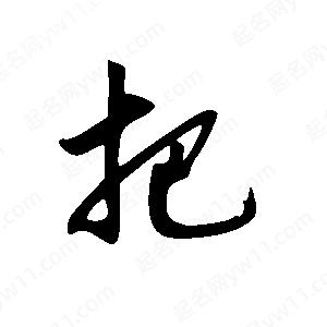 王世刚写的草字把