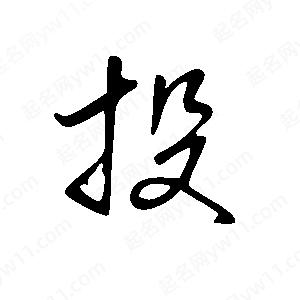 王世刚写的草字投