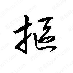 王世刚写的草字抠