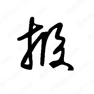 王世刚写的草字报