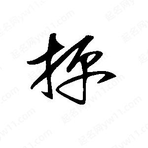 王世刚写的草字抨