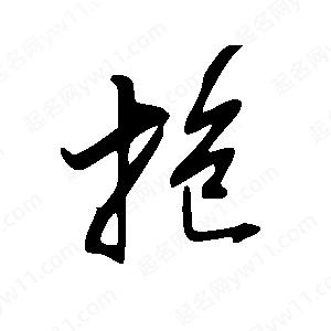 王世刚写的草字抱