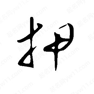 王世刚写的草字押