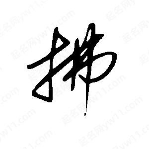 拂字的笔画