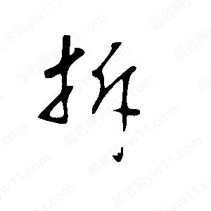 王世刚写的草字拆